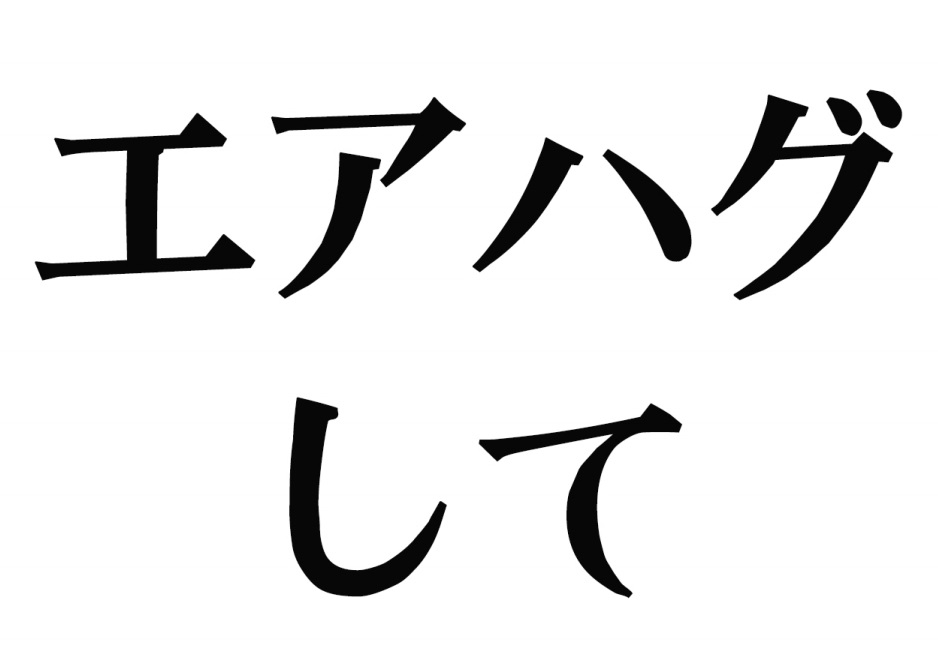 エアハグして