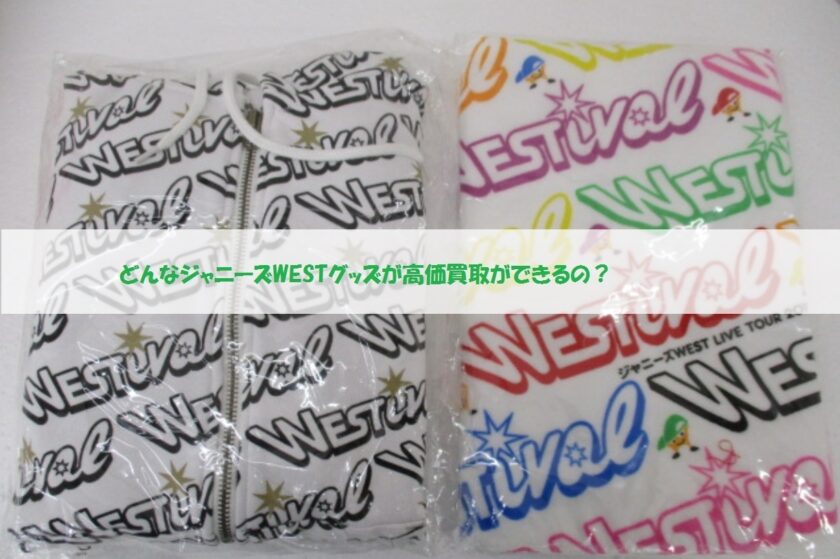 WEST.のグッズ